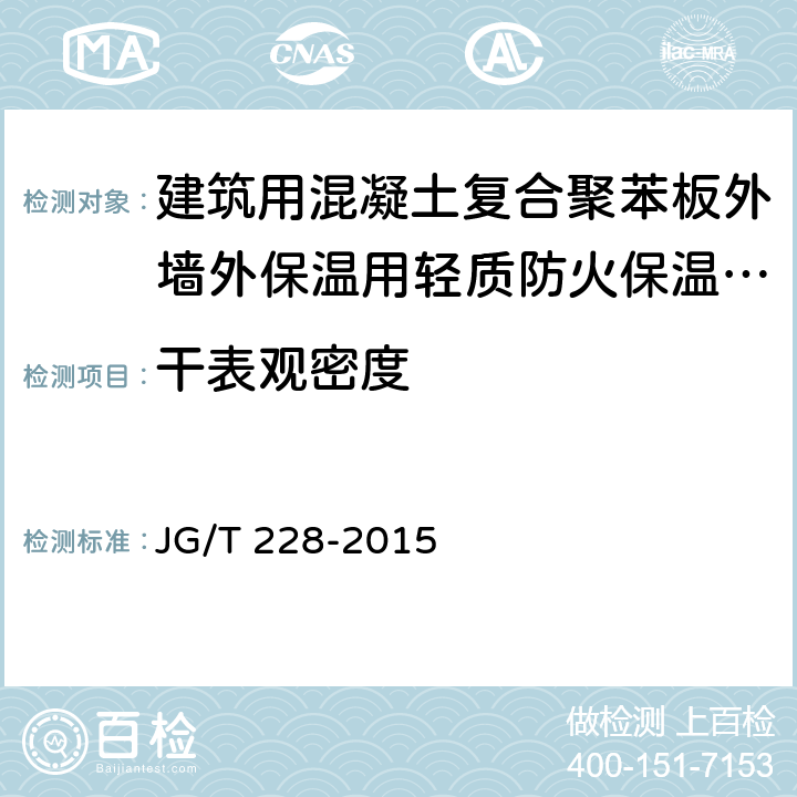 干表觀密度 《建筑用混凝土復合聚苯板外墻外保溫材料》 JG/T 228-2015 （7.5.1）