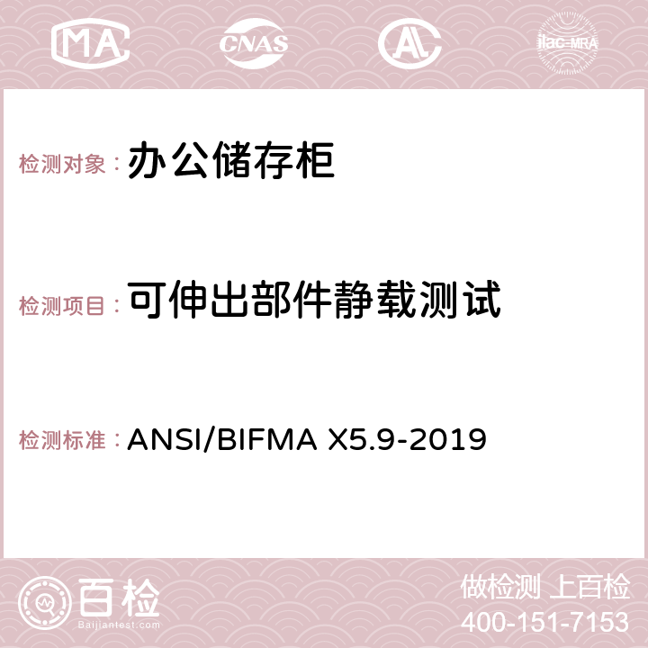 可伸出部件静载测试 ANSI/BIFMAX 5.9-20 储存柜测试 – 美国国家标准 – 办公家具 ANSI/BIFMA X5.9-2019 4.6