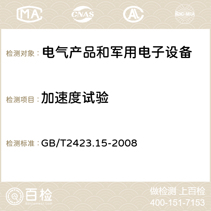 加速度试验 电工电子产品环境试验 第2部分：试验方法 试验Ga和导则：稳态加速度 GB/T2423.15-2008 6