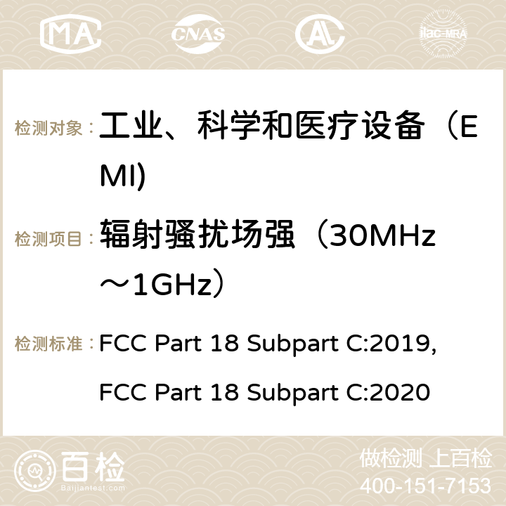 辐射骚扰场强（30MHz～1GHz） 工业、科学和医疗（ISM）射频设备电磁骚扰特性的测量方法和限值 FCC Part 18 Subpart C:2019,FCC Part 18 Subpart C:2020
