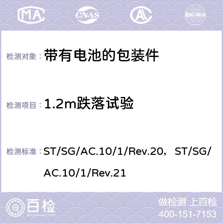 1.2m跌落试验 联合国《关于危险货物运输的建议书-规章范本》(20th)，联合国《关于危险货物运输的建议书-规章范本》(21th) ST/SG/AC.10/1/Rev.20，ST/SG/AC.10/1/Rev.21 3.3章188条款