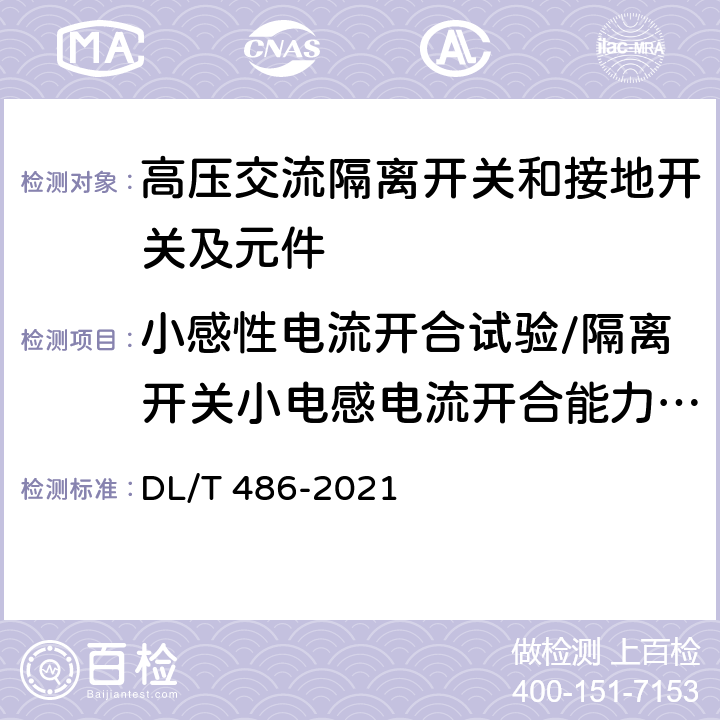 小感性电流开合试验/隔离开关小电感电流开合能力试验 高压交流隔离开关和接地开关 DL/T 486-2021 6.110