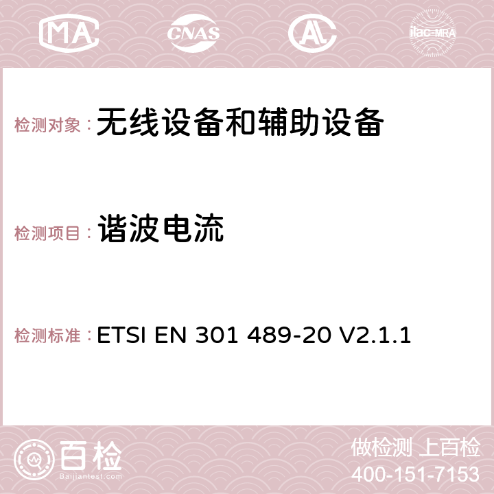 谐波电流 无线电设备和服务的电磁兼容标准；第20部分：移动卫星服务(MSS)中移动地面站(MES)的特殊要求; 涵盖RED指令第3.1(b)条基本要求的协调标准 ETSI EN 301 489-20 V2.1.1 7.1