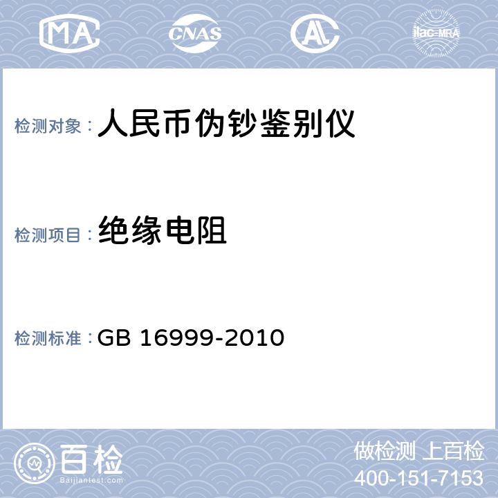 绝缘电阻 人民币鉴别仪通用技术条件 
GB 16999-2010 A.2.3