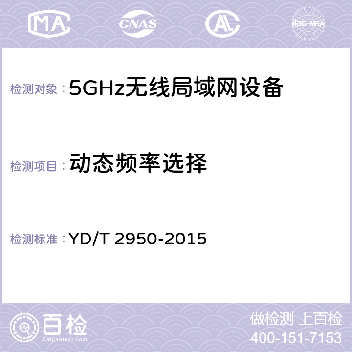 动态频率选择 5GHz 无线接入系统动态频率选择（DFS）技术要求和测试方法 YD/T 2950-2015 4.2