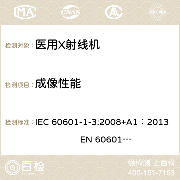 成像性能 IEC 60601-1-3-2008 医用电气设备 第1-3部分:基本安全和基本性能通用要求 并列标准:诊断X射线设备辐射防护