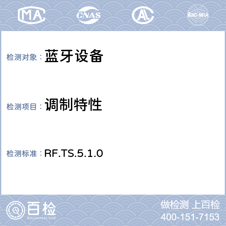 调制特性 无线射频 RF.TS.5.1.0 4.5.7