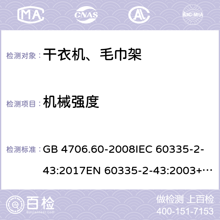 机械强度 家用和类似用途电器的安全 干衣机和毛巾架的特殊要求 GB 4706.60-2008IEC 60335-2-43:2017EN 60335-2-43:2003+A1:2006+A2:2008AS/NZS 60335.2.43:2018 21