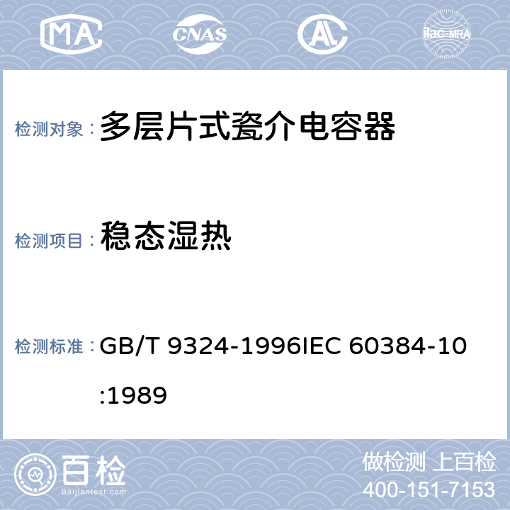 稳态湿热 电子设备用固定电容器第10部分：分规范：多层片式瓷介电容器 GB/T 9324-1996
IEC 60384-10:1989 4.14