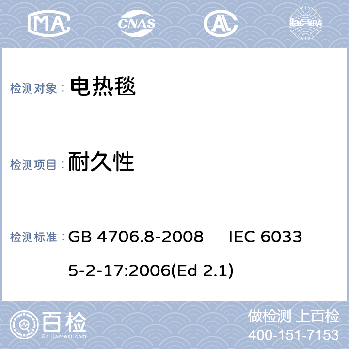 耐久性 家用和类似用途电器的安全 电热毯、电热垫及类似柔性发热器具的特殊要求 GB 4706.8-2008 IEC 60335-2-17:2006(Ed 2.1) 18