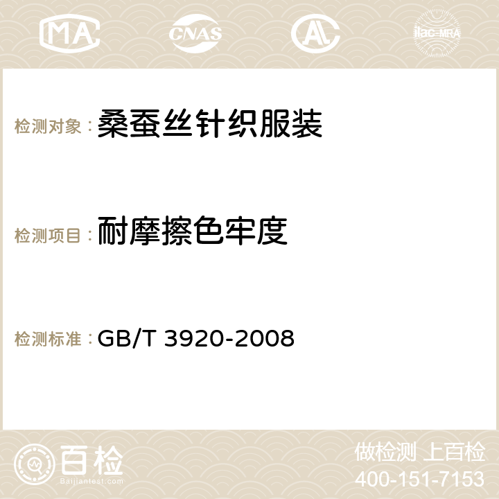 耐摩擦色牢度 纺织品 色牢度试验 耐摩擦色牢度 GB/T 3920-2008 5.2.5.4
