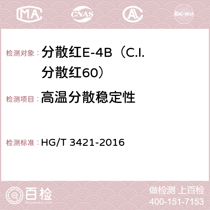 高温分散稳定性 分散红E-4B（C.I.分散红60） HG/T 3421-2016 5.5