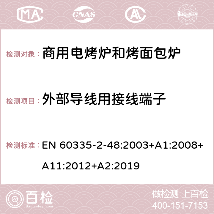 外部导线用接线端子 家用和类似用途电器的安全 第2-48部分:商用电烤炉和烤面包炉的特殊要求 EN 60335-2-48:2003+A1:2008+A11:2012+A2:2019 26