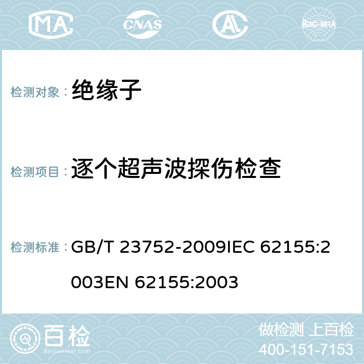 逐个超声波探伤检查 GB/T 23752-2009 额定电压高于1000V的电器设备用承压和非承压空心瓷和玻璃绝缘子