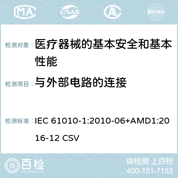 与外部电路的连接 测量、控制和实验室用电气设备的安全要求 第1部分:通用要求 IEC 61010-1:2010-06+AMD1:2016-12 CSV