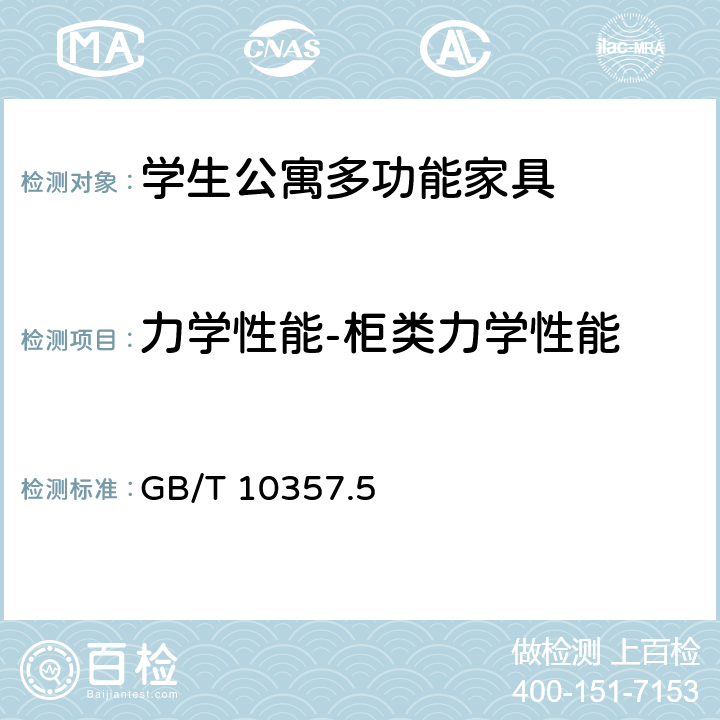 力学性能-柜类力学性能 家具力学性能试验 第5部分：柜类强度和耐久性 GB/T 10357.5 6.9