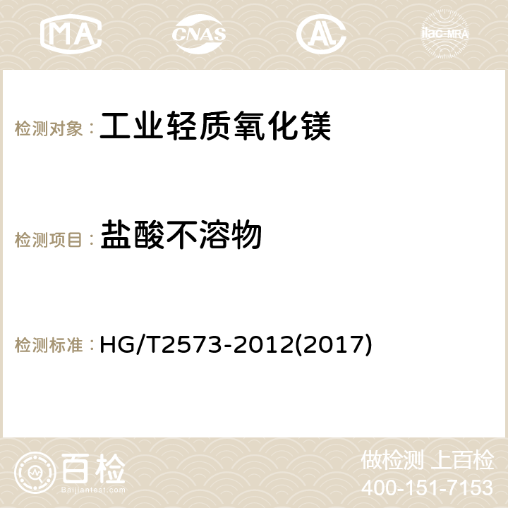 盐酸不溶物 工业轻质氧化镁 HG/T2573-2012(2017) 6.6