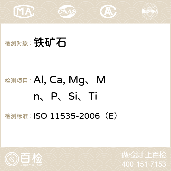 Al, Ca, Mg、Mn、P、Si、Ti 《铁矿石 各种元素的测定 电感耦合等离子体原子发射光谱法》 ISO 11535-2006（E）