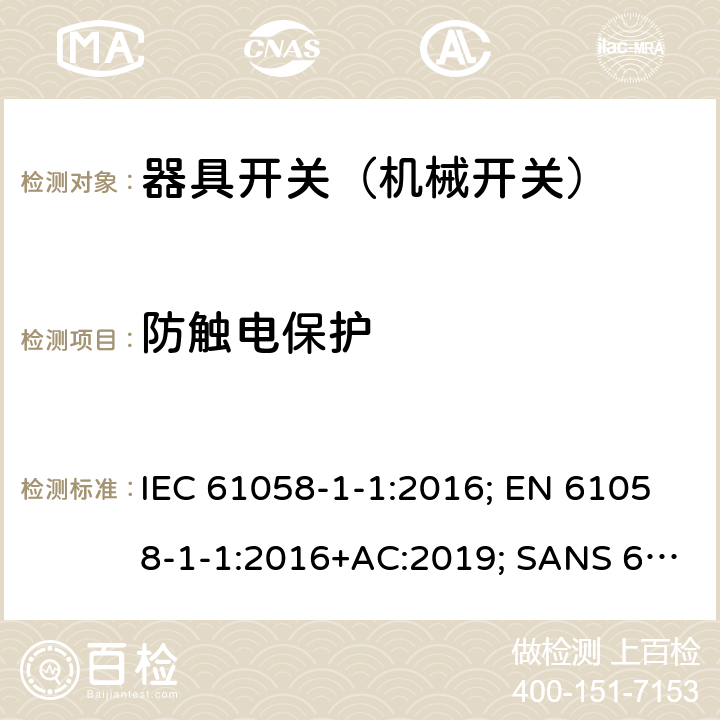 防触电保护 器具开关 第1部分第1节：机械开关的要求 IEC 61058-1-1:2016; EN 61058-1-1:2016+AC:2019; SANS 61058-1-1:2017 9