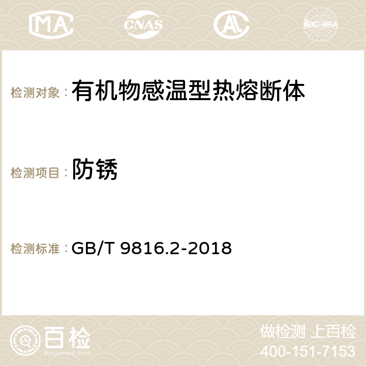 防锈 GB/T 9816.2-2018 热熔断体 第2部分：有机物感温型热熔断体的特殊要求