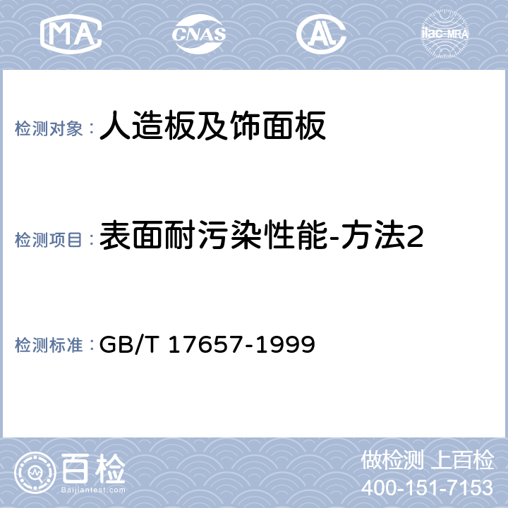 表面耐污染性能-方法2 人造板及饰面人造板理化性能试验方法 GB/T 17657-1999 4.37