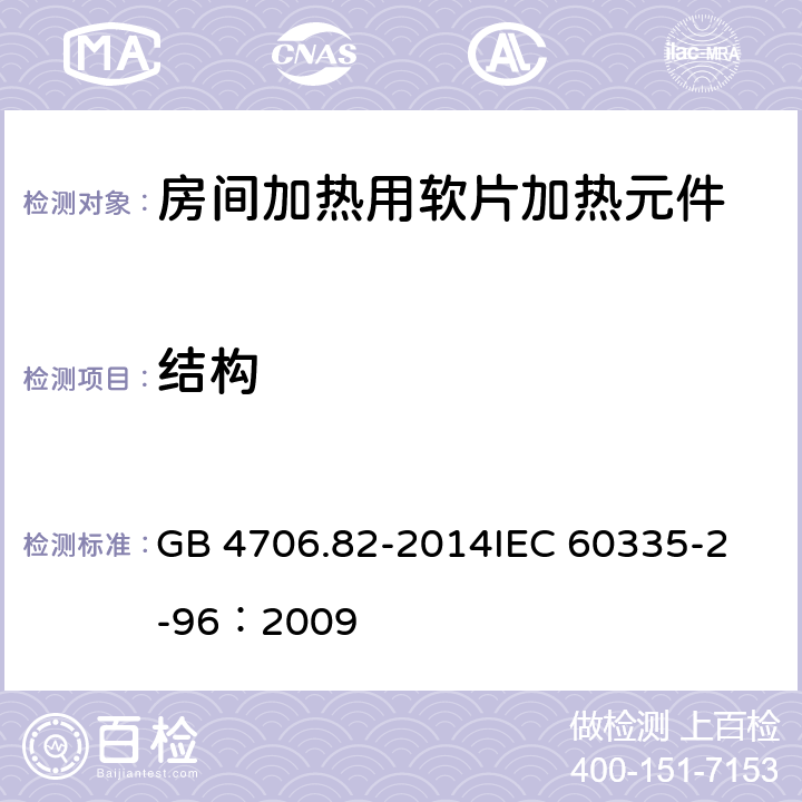 结构 家用和类似用途电器的安全 房间加热用软片加热元件的特殊要求 GB 4706.82-2014
IEC 60335-2-96：2009 22