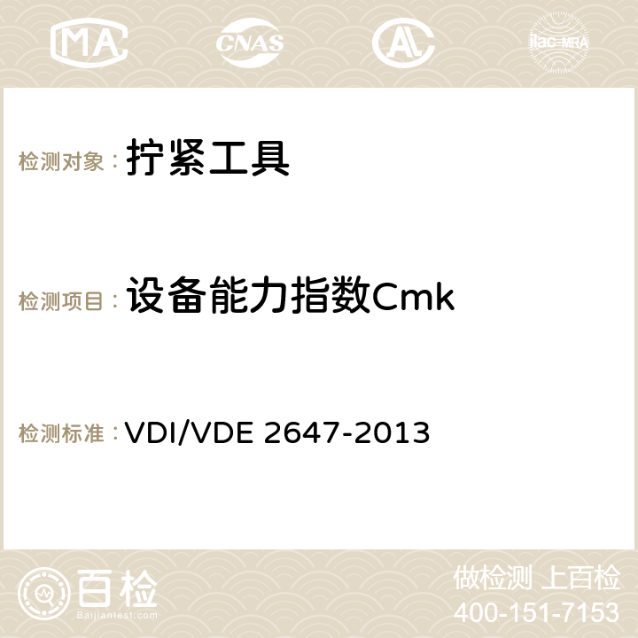 设备能力指数Cmk 螺母工具的型式试验 - 扭矩和扭矩转角的测试 VDI/VDE 2647-2013 3.1
