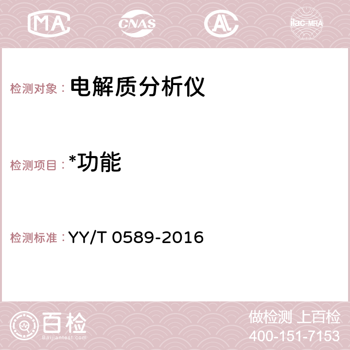 *功能 《电解质分析仪》 YY/T 0589-2016 4.2