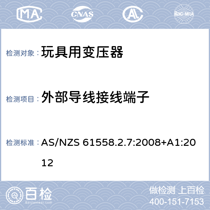 外部導線接線端子 電力變壓器、電源、電抗器和類似產品的安全 第8部分：玩具用變壓器和電源的特殊要求和實驗 AS/NZS 61558.2.7:2008+A1:2012 23