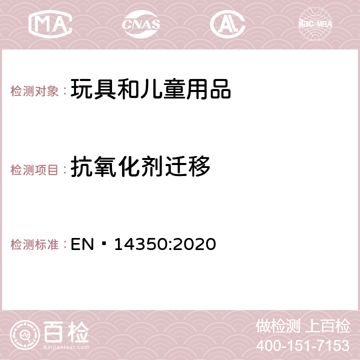 抗氧化剂迁移 儿童护理用品-饮水设备-安全要求和试验方法 EN 14350:2020 条款 8.7