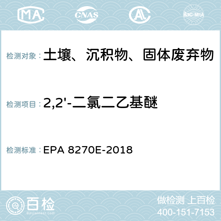 2,2'-二氯二乙基醚 GC/MS法测定半挥发性有机物 EPA 8270E-2018
