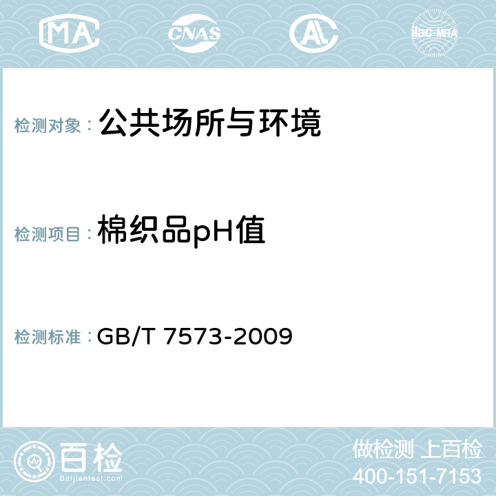 棉织品pH值 纺织品 水萃取液pH值的测定 GB/T 7573-2009