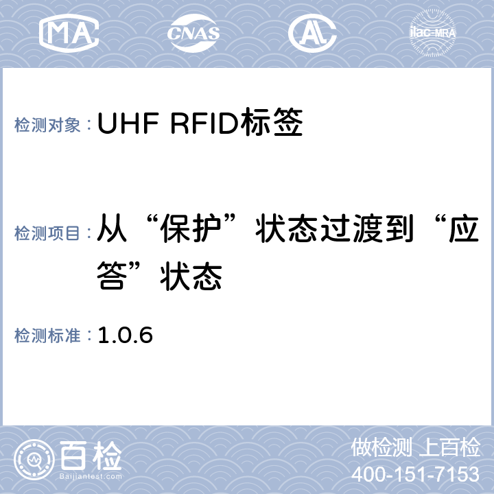 从“保护”状态过渡到“应答”状态 860 MHz 至 960 MHz频率范围内的超高频射频识别一致性要求 EPC global Class-1 Gen-2； 1.0.6 6