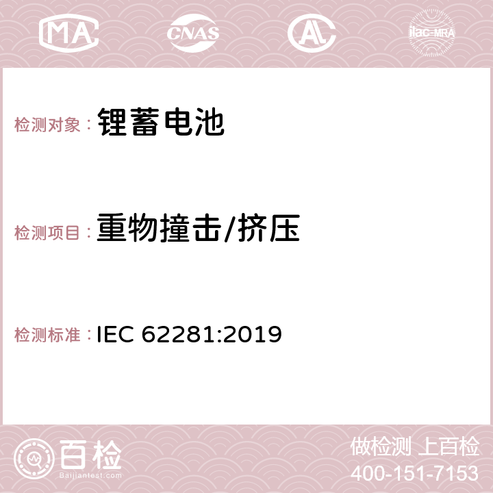 重物撞击/挤压 锂原电池和蓄电池在运输中的安全要求 IEC 62281:2019 6.4.6