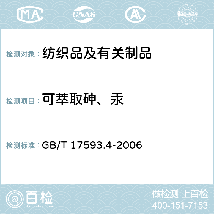 可萃取砷、汞 纺织品 重金属的测定 第4部分：砷、汞 原子荧光分光光度法 GB/T 17593.4-2006