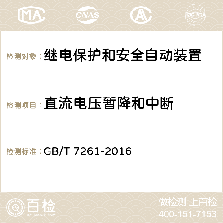 直流电压暂降和中断 继电保护和安全自动装置基本试验方法 GB/T 7261-2016 14.3.13, 14.3.14