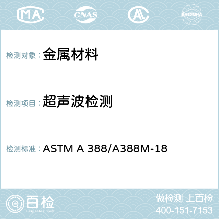 超声波检测 锻件的超声波检测作业指导 ASTM A 388/A388M-18