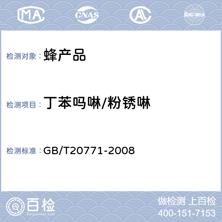 丁苯吗啉/粉锈啉 GB/T 20771-2008 蜂蜜中486种农药及相关化学品残留量的测定 液相色谱-串联质谱法