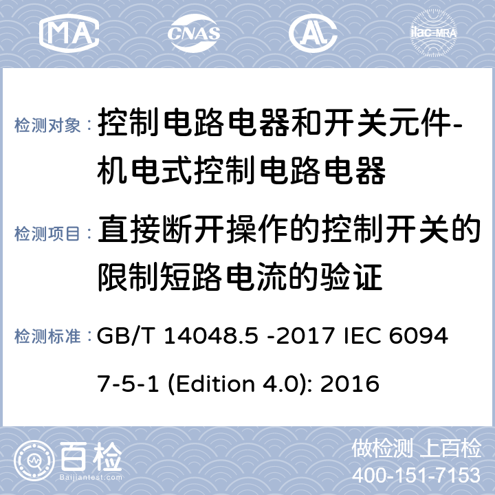 直接断开操作的控制开关的限制短路电流的验证 低压开关设备和控制设备 第5-1部分 控制电路电器和开关元件 - 机电式控制电路电器 GB/T 14048.5 -2017 IEC 60947-5-1 (Edition 4.0): 2016 K.8.3.4.2.1