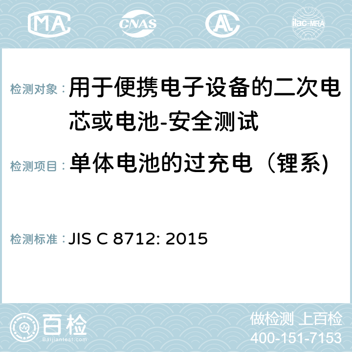 单体电池的过充电（锂系) 用于便携电子设备的二次电芯或电池-安全测试 JIS C 8712: 2015 8.3.6A