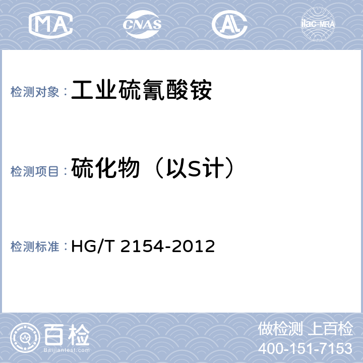 硫化物（以S计） HG/T 2154-2012 工业硫氰酸铵