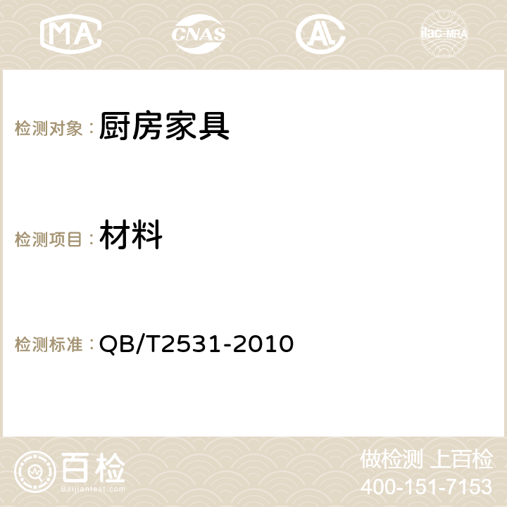材料 厨房家具 QB/T2531-2010 表13