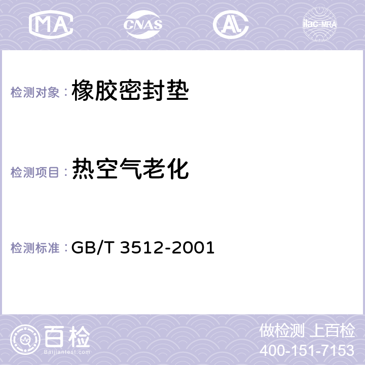 热空气老化 硫化橡胶或热塑性橡胶 热空气加速老化和耐热试验 GB/T 3512-2001