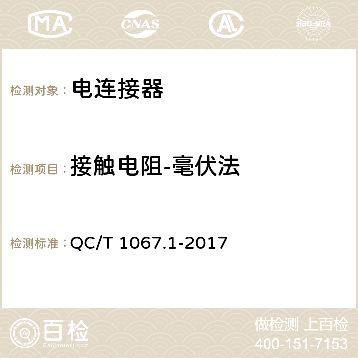 接触电阻-毫伏法 汽车电线束和电器设备用连接器 第1部分 定义、试验方法和一般性能要求 QC/T 1067.1-2017 4.7