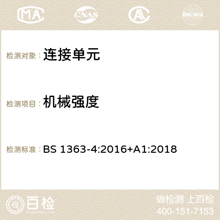 机械强度 13 A 插头、插座、适配器和连接单元 第四部分：连接单元 BS 1363-4:2016+A1:2018 20