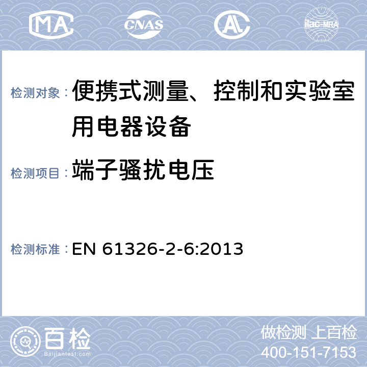端子騷擾電壓 測量、控制盒實驗室用的設備 電磁兼容性要求 第26部分：特殊要求 體外診斷（IVD）醫療設備 EN 61326-2-6:2013