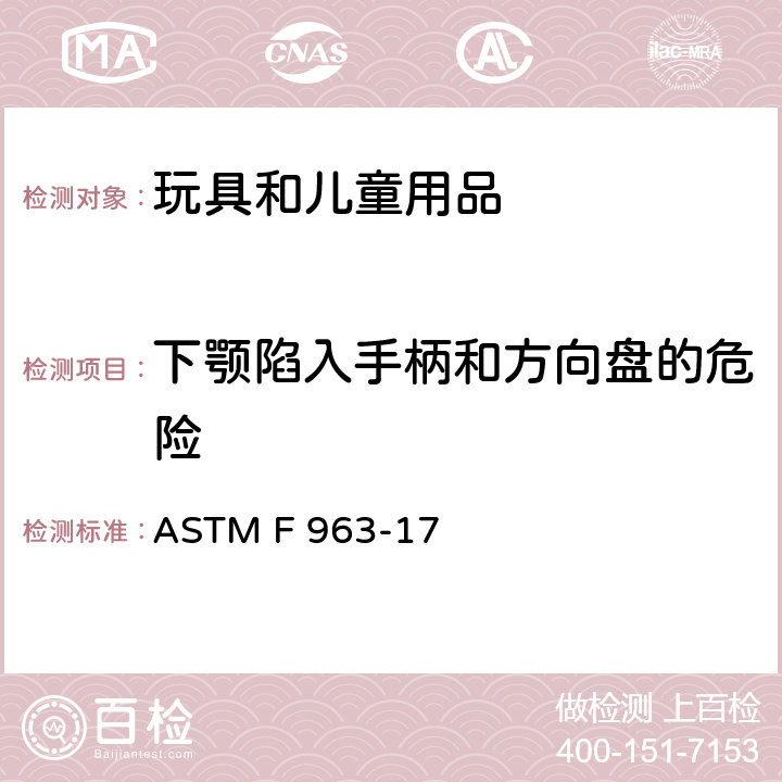 下颚陷入手柄和方向盘的危险 消费者安全规范：玩具安全 ASTM F 963-17 4.39