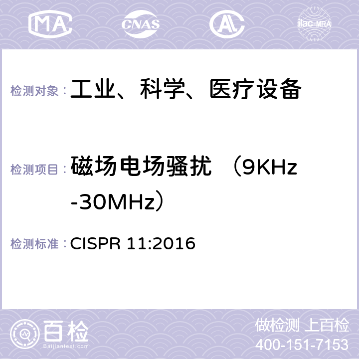 磁场电场骚扰 （9KHz-30MHz） CISPR 11:2016 工业、科学和医疗（ISM）射频设备电磁骚扰特性的测量方法和限值  5.2