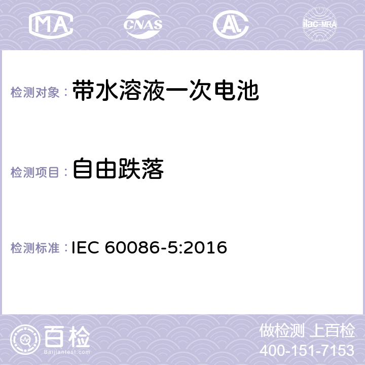 自由跌落 一次电池-第五部分 带水溶液电池的安全 IEC 60086-5:2016 6.3.2.4