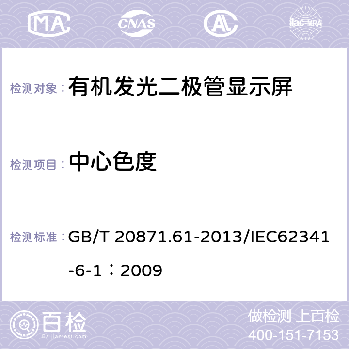 中心色度 GB/T 20871.61-2013 有机发光二极管显示器 第6-1部分:光学和光电参数测试方法